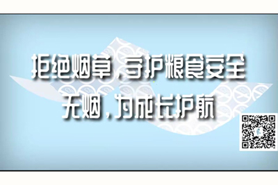 操人网站免费观看拒绝烟草，守护粮食安全